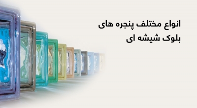 انواع مختلف پنجره های بلوک شیشه ای